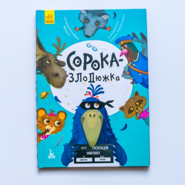 Моя сказкотерапия. Сорока-воровка Моя сказкотерапия. Сорока-воровка