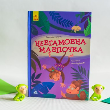 Моя сказкотерапия. Неугомонная обезьянка Моя сказкотерапия. Неугомонная обезьянка