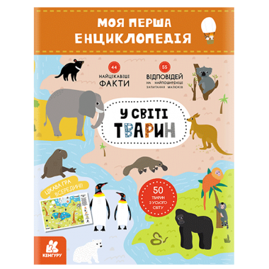 Моя первая энциклопедия.  В мире животных