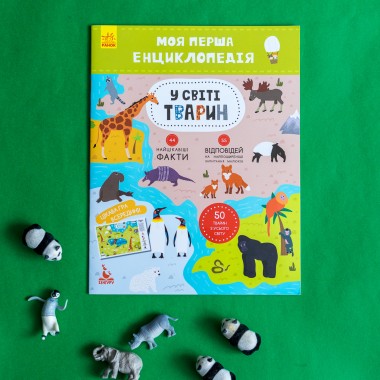 Моя первая энциклопедия.  В мире животных