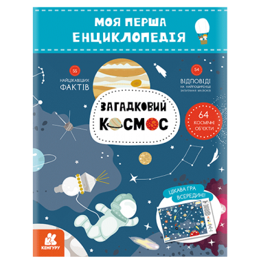 Моя первая энциклопедия. Загадочный космос Моя первая энциклопедия. Загадочный космос