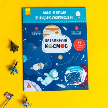 Моя первая энциклопедия. Загадочный космос Моя первая энциклопедия. Загадочный космос