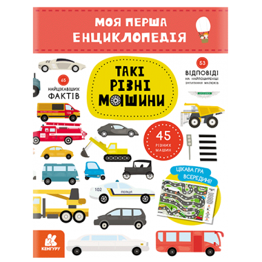 Моя первая энциклопедия.  Такие разные машины