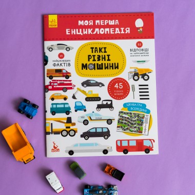 Моя первая энциклопедия.  Такие разные машины