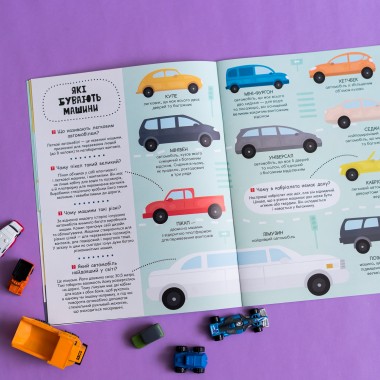 Моя первая энциклопедия.  Такие разные машины