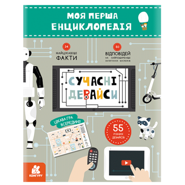 Моя первая энциклопедия. Современные девайсы