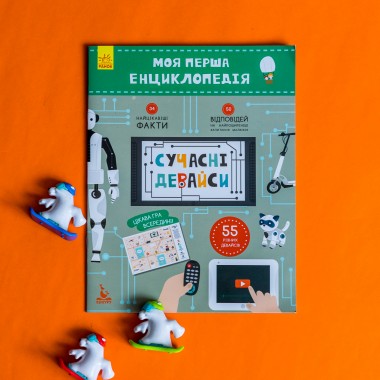Моя первая энциклопедия. Современные девайсы