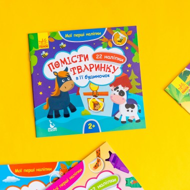 Мои первые наклейки. Помести животное в его домик