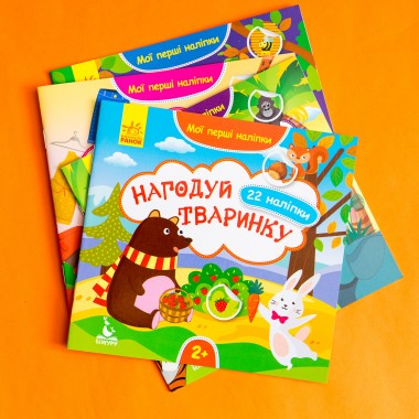 Мои первые наклейки. Накорми животное