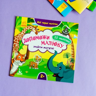 Мои первые наклейки. Помоги малышу найти маму