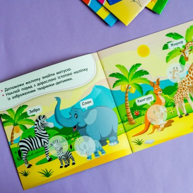 Мои первые наклейки. Помоги малышу найти маму