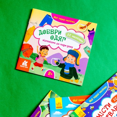 Мои первые наклейки. Подбери одежду в соответствии со временем года