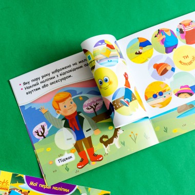 Мои первые наклейки. Подбери одежду в соответствии со временем года