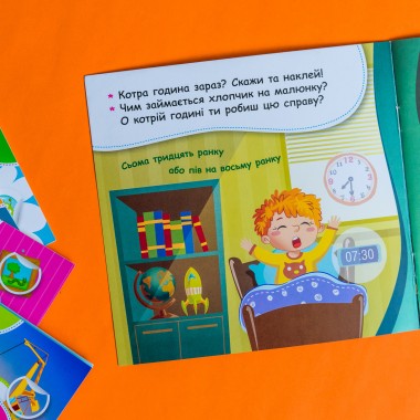 Мои первые наклейки. Учим распорядок дня