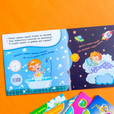 Мои первые наклейки. Учим распорядок дня