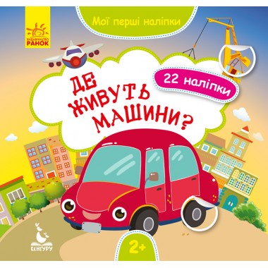 Мои первые наклейки. Где живут машины