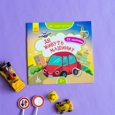 Мои первые наклейки. Где живут машины