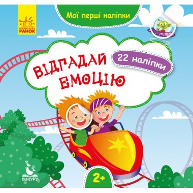 Мои первые наклейки. Отгадай эмоцию Мои первые наклейки. Отгадай эмоцию