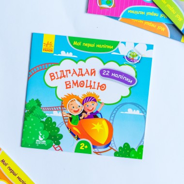 Мои первые наклейки. Отгадай эмоцию Мои первые наклейки. Отгадай эмоцию