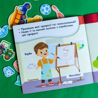 Мои первые наклейки. Отгадай профессию и ее атрибуты Мои первые наклейки. Отгадай профессию и ее атрибуты