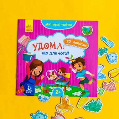 Мои первые наклейки. Дома: что для чего?