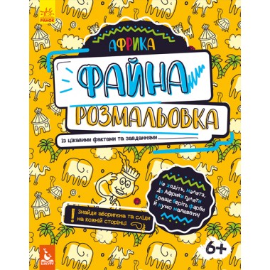 Красивая раскраска. Африка Красивая раскраска. Африка