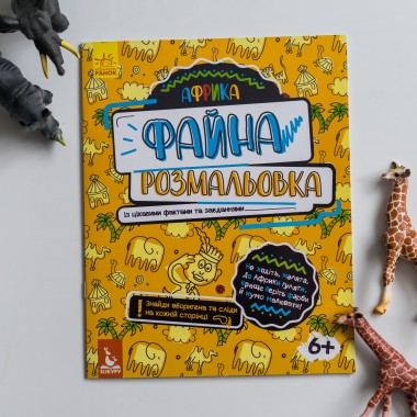 Красивая раскраска. Африка Красивая раскраска. Африка