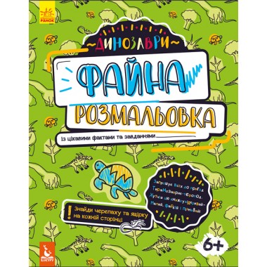 Красивая раскраска. Динозавры Красивая раскраска. Динозавры