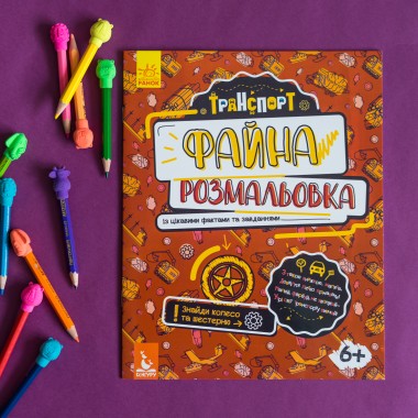 Красивая раскраска. Транспорт Красивая раскраска. Транспорт