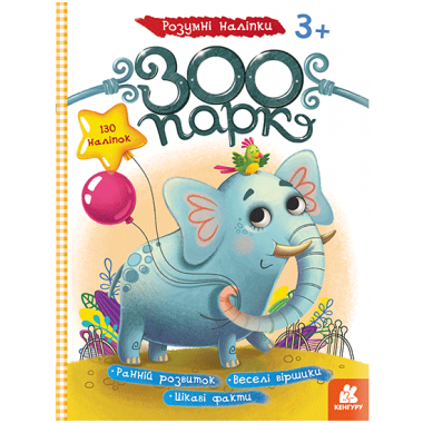 Умные наклейки. Зоопарк Умные наклейки. Зоопарк