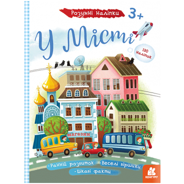 Умные наклейки. В городе Умные наклейки. В городе