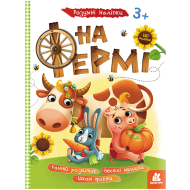 Умные наклейки. На ферме Умные наклейки. На ферме