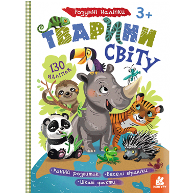 Умные наклейки. Животные мира Умные наклейки. Животные мира