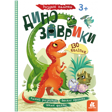 Умные наклейки. Динозаврики Умные наклейки. Динозаврики