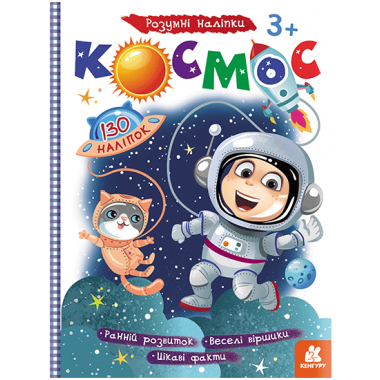 Умные наклейки. Космос