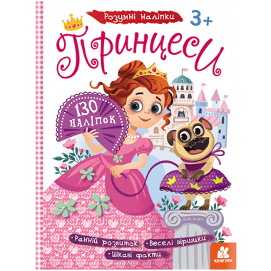 Умные наклейки. Принцессы Умные наклейки. Принцессы