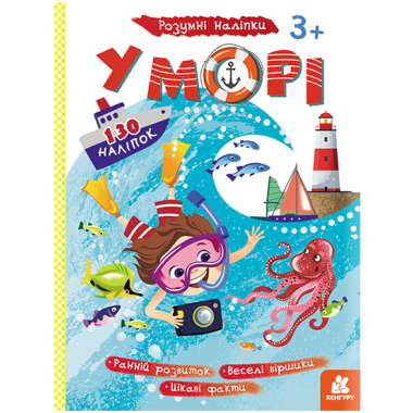 Умные наклейки. В море Умные наклейки. В море