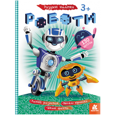 Умные наклейки. Роботы Умные наклейки. Роботы