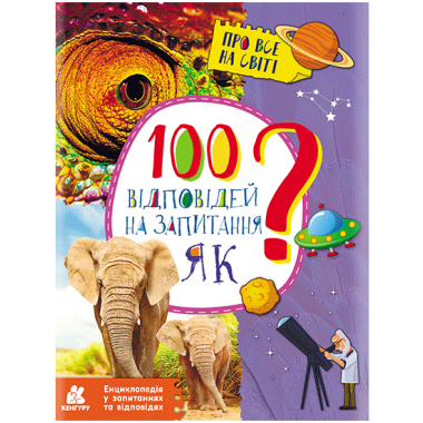 Энциклопедия в вопросах и ответах. 100 ответов на вопрос "КАК?"