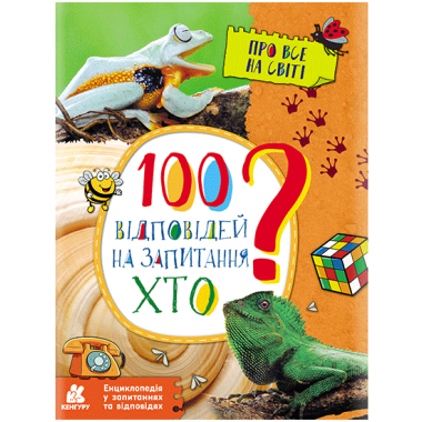 Энциклопедия в вопросах и ответах. 100 ответов на вопрос "КТО?"