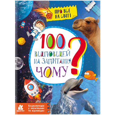 Энциклопедия в вопросах и ответах. 100 ответов на вопрос "ПОЧЕМУ?"