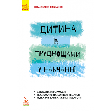 Ребенок с трудностями в обучении