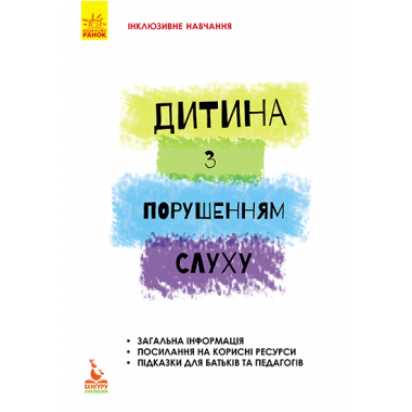 Ребенок с нарушениями слуха Ребенок с нарушениями слуха