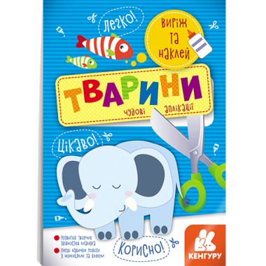 Вырежи и наклей. Животные Вырежи и наклей. Животные