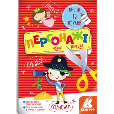 Вырежи и наклей. Персонажи Вырежи и наклей. Персонажи