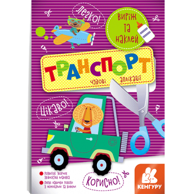 Вырежи и наклей. Транспорт Вырежи и наклей. Транспорт