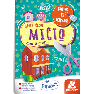 Вырежи и наклей. Собери свой город Вырежи и наклей. Собери свой город