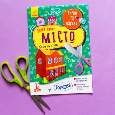 Вырежи и наклей. Собери свой город Вырежи и наклей. Собери свой город