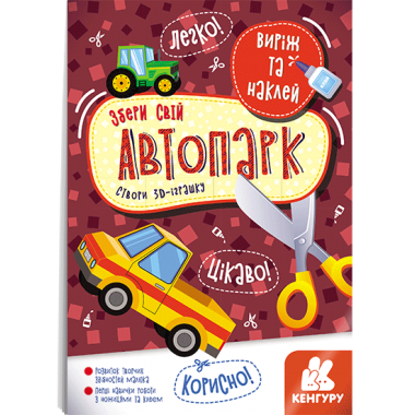 Вырежи и наклей. Собери свой автопарк Вырежи и наклей. Собери свой автопарк