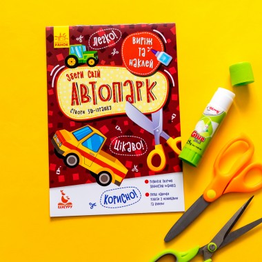 Вырежи и наклей. Собери свой автопарк Вырежи и наклей. Собери свой автопарк